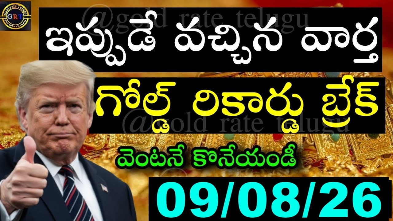Today's Gold Price in India 08/26/09 | Hyderabad Gold and Silver Update | Today's Gold Rate in Te...