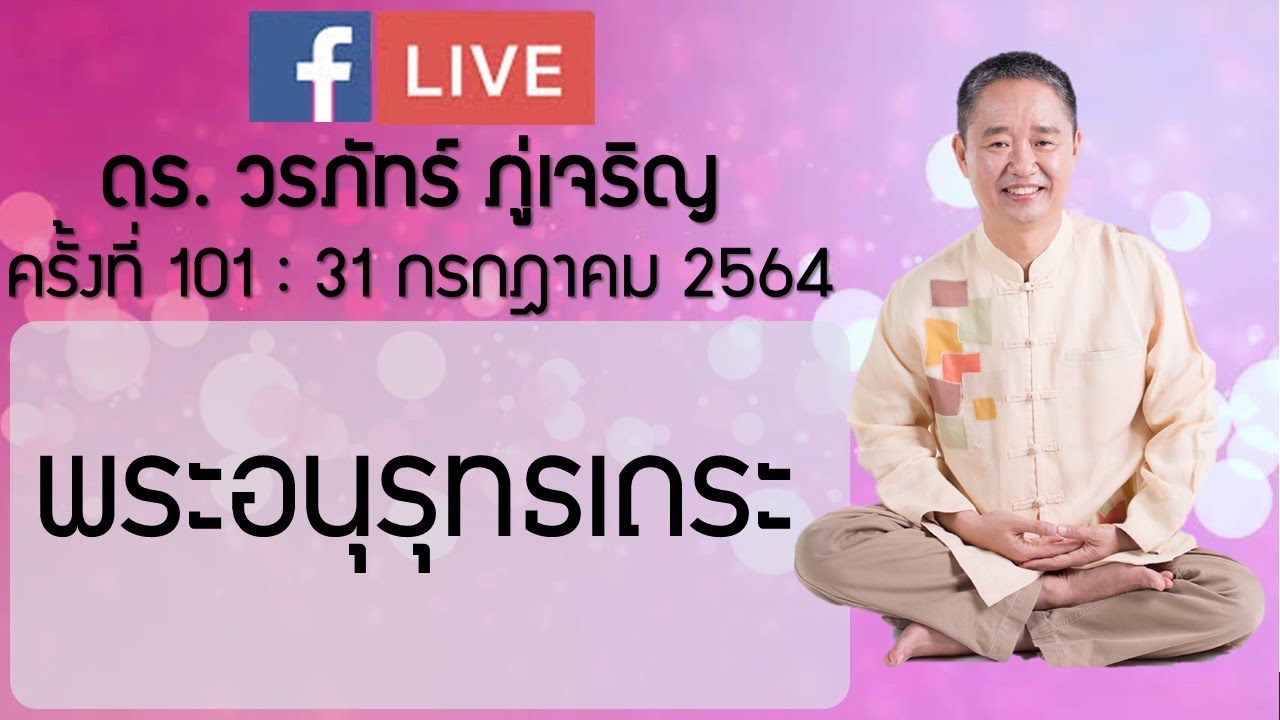 พระอนุรุทธเถระ : ดร.วรภัทร์ ภู่เจริญ FB Live ครั้งที่ 101   31/7/2564