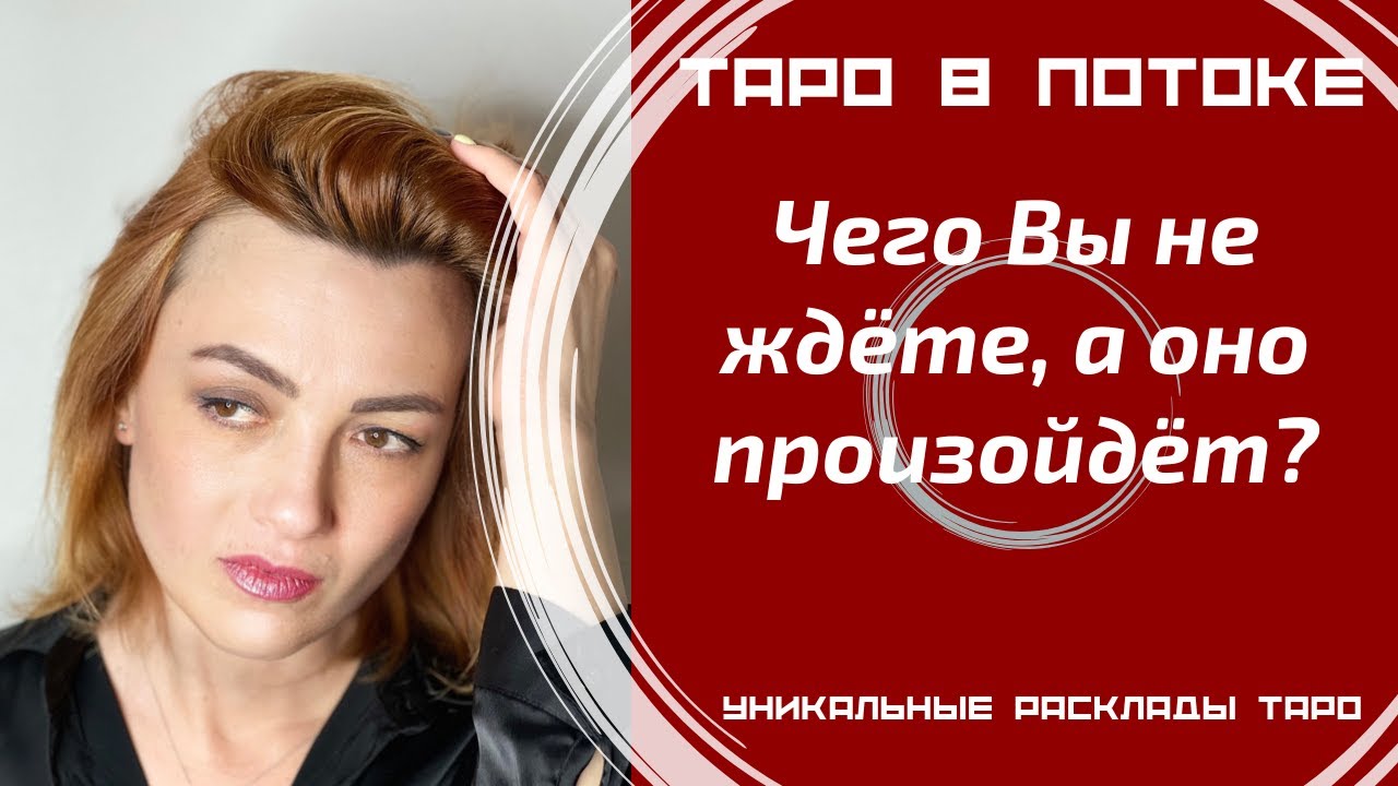 Чего Вы не ждёте, а оно произойдёт?
