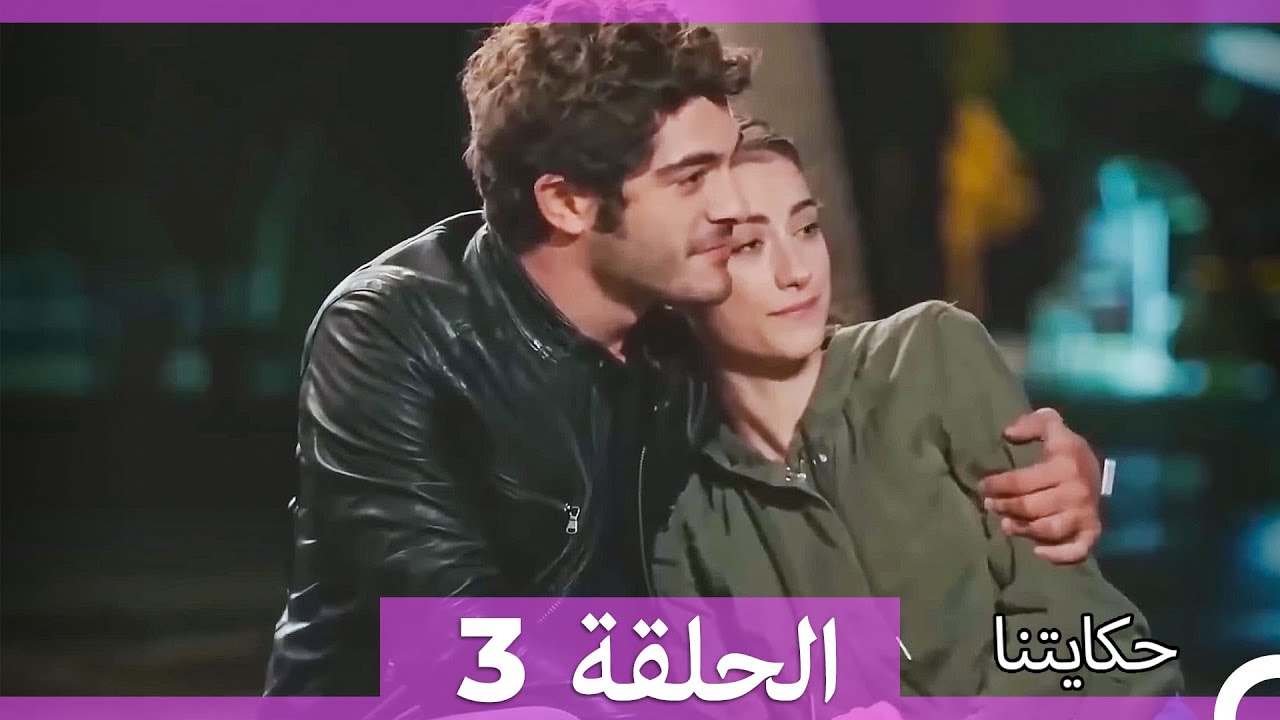 حكايتنا الحلقة 3 (Arabic Dubbed) (HD LONG VERSION)