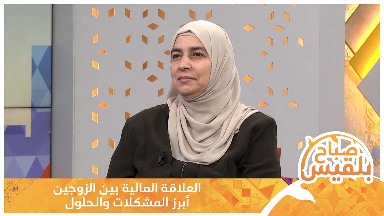 العلاقة المالية بين الزوجين.. أبرز المشكلات والحلول