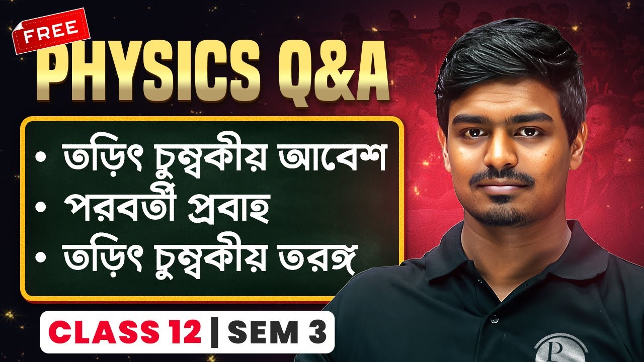 EMI | পরবর্তী প্রবাহ | তড়িৎ চুম্বকীয় তরঙ্গ 💯| WBCHSE Class 12 Sem 3 HS Physics #pw