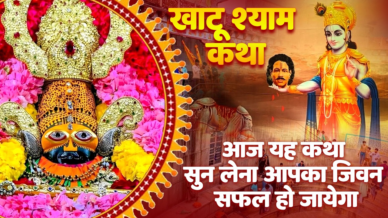 KHATU SHYAM JI AARTI | खाटू श्याम जी कथा एवं आरती  | #khatushyam #aarti #2026