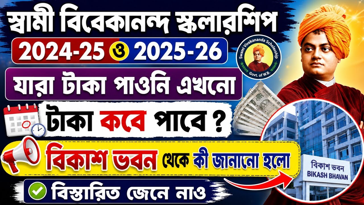 SVMCM Scholarship 2026: Payment Disbursed। svmcm 2025-26 taka kobe pabo। Svmcm payment update 2026