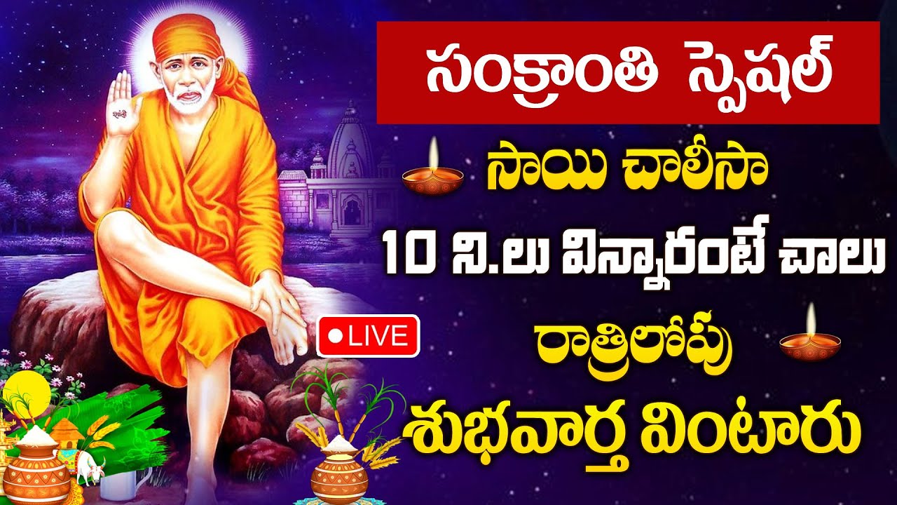 LIVE : SANKRANTHI SPECIAL 2026 - SAI CHALISA |  SAI BABA DEVOTIONAL SONGS TELUGU | THURSDAY BHAKTI