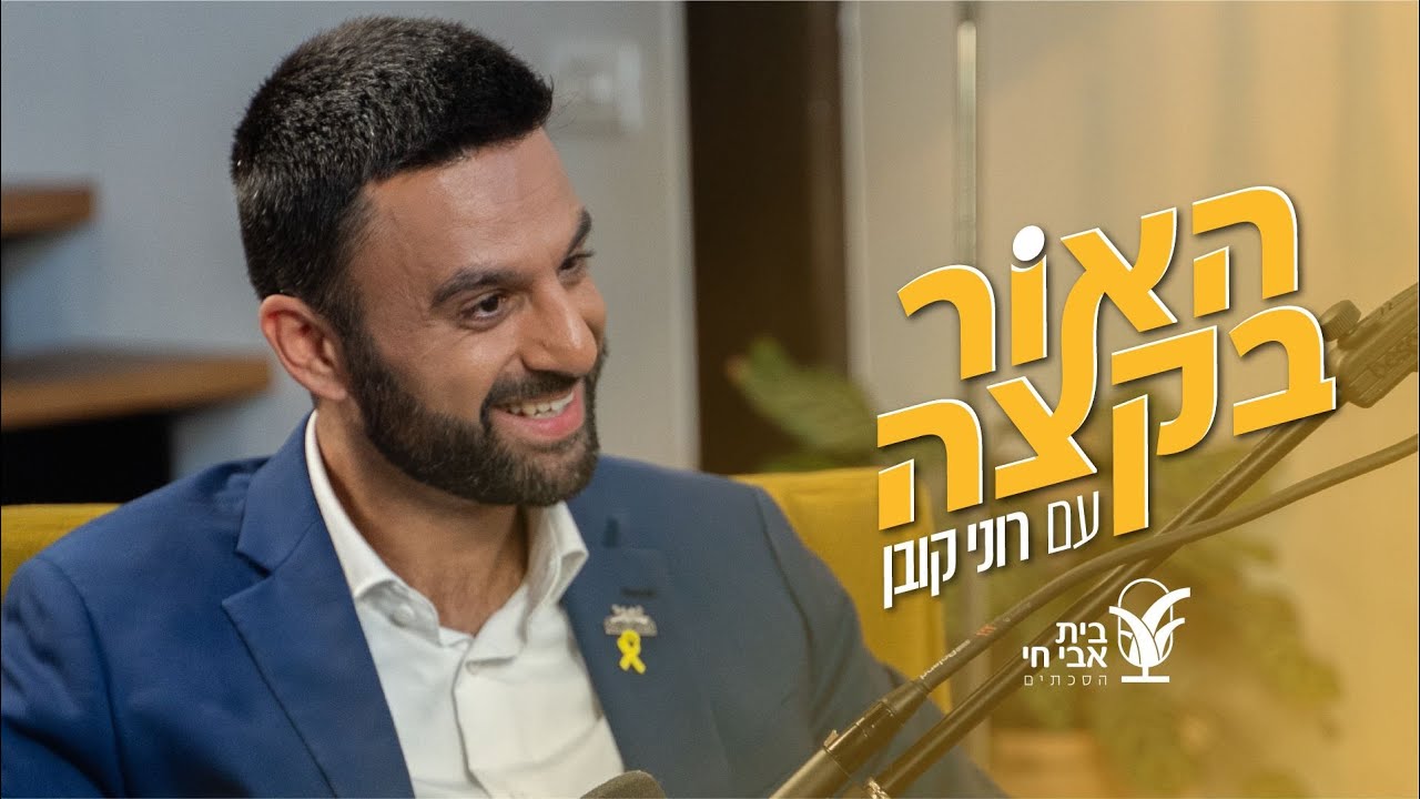 האור בקצה 8#: חזית מול עצמי: רוני קובן ויוסף חדאד