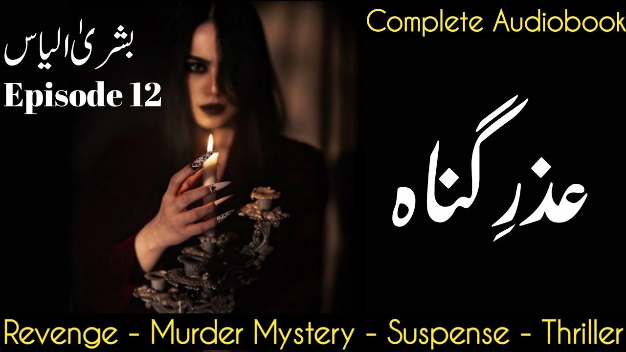 Uzr E Gunah by Bushra Ilyas | Episode 12 (Text + Audiobook)