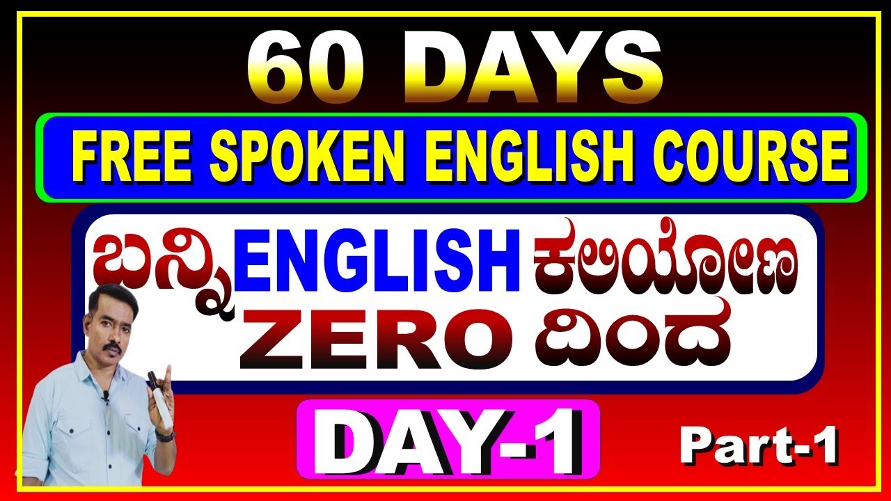 DAY -1 FREE part 1 60-DAY  SPOKEN ENGLISH COURSE  | ಇಂಗ್ಲಿಷ್ ಕಲಿಯುವ ರಹಸ್ಯ| SPOKEN ENGLISH |