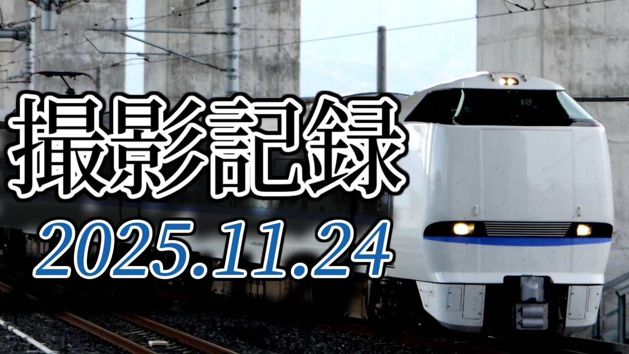 撮影記録 : 2025年11月24日