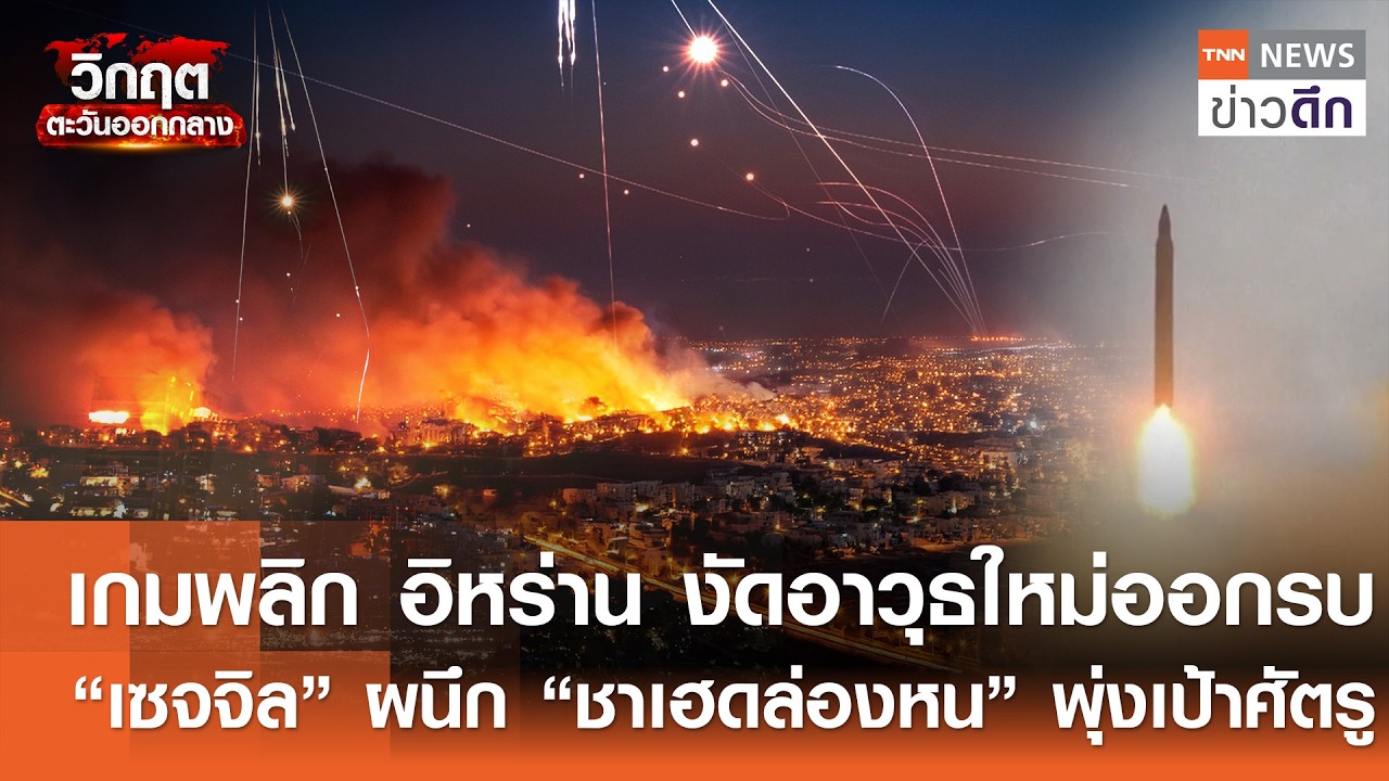 เกมพลิก อิหร่าน งัดอาวุธใหม่ออกรบ “เซจจิล” ผนึก “ชาเฮดล่องหน” พุ่งเป้าศัตรู | TNN ข่าวดึก |16มี.ค.69
