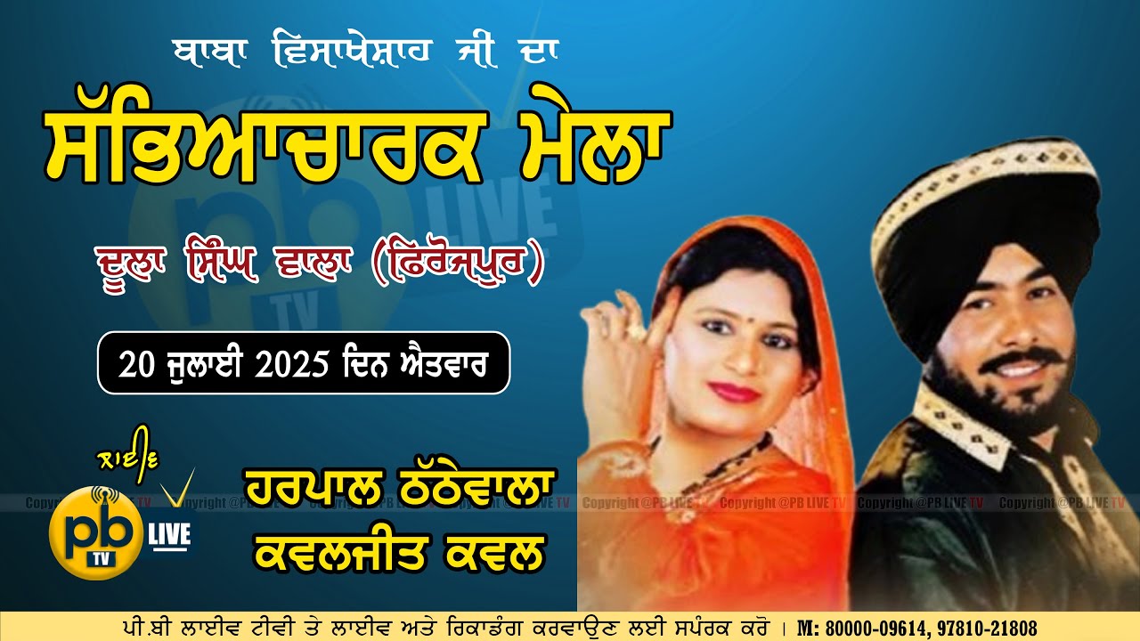 🔴(Live) Harpal Thathewala & Kawaljeet Kawal | Dula Singh Wala | Cultural Mela I Sabyacharak Mela