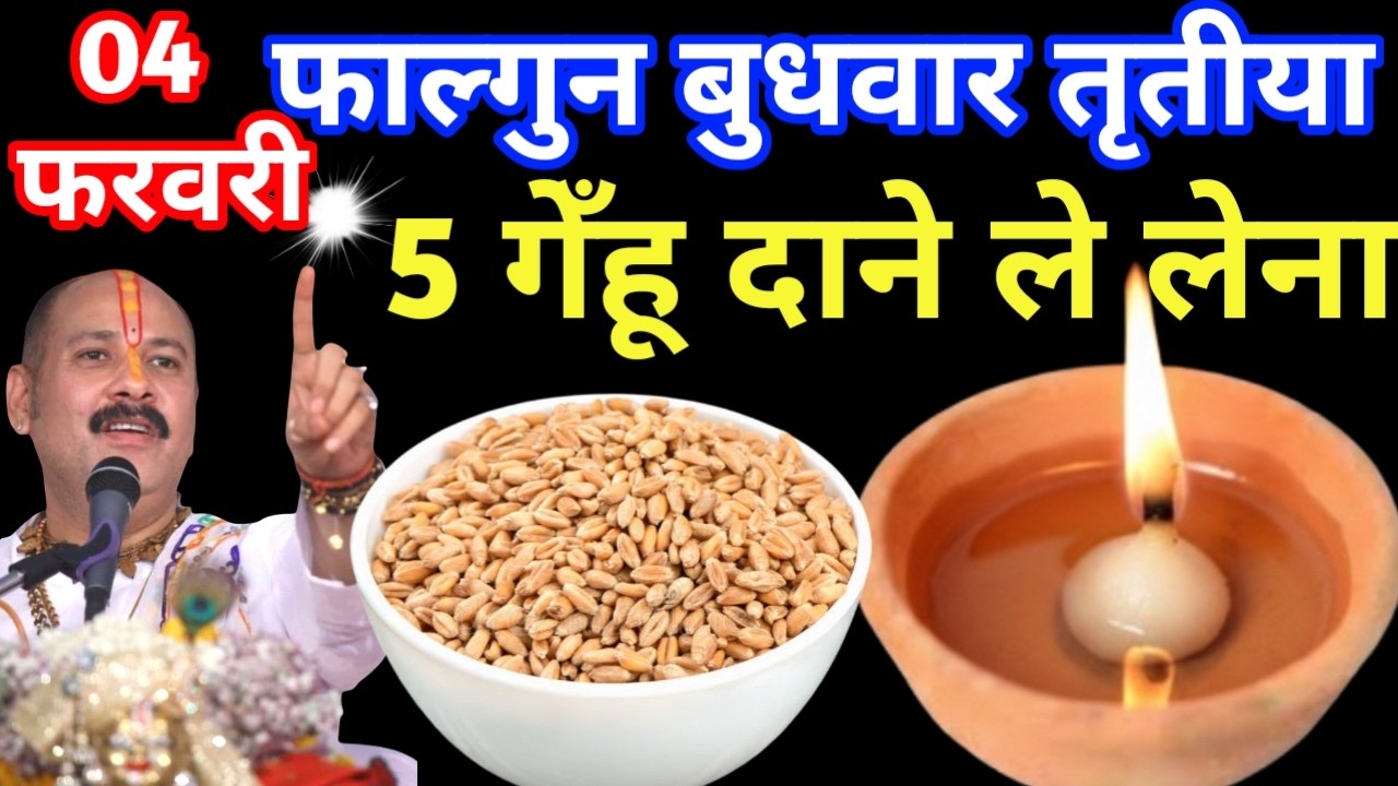 04 फरवरी फाल्गुन बुधवार तृतीया तिथि के दिन 5 गेंहू के दाने वाला उपाय जरुर करे || Pradeep Ji Mishra