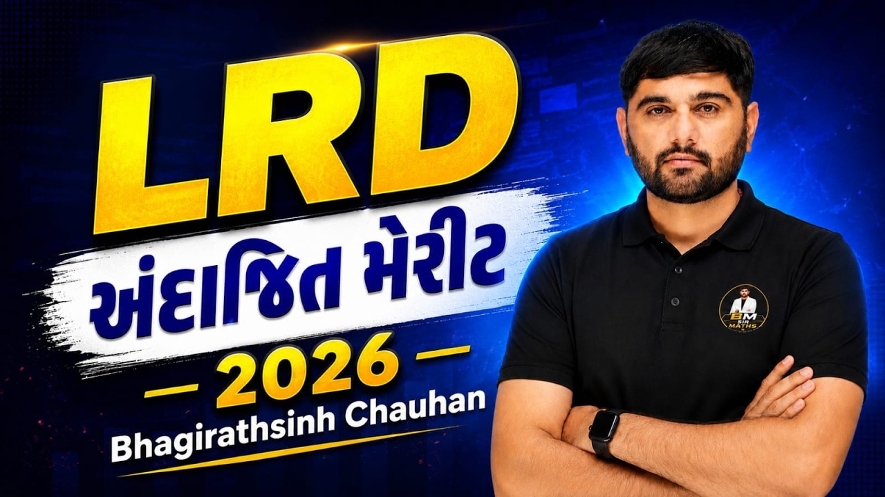 LRD MERIT 2026 | અંદાજીત CUT OFF | CONSTABLE MERIT 2026 | BM SIR #GCA  #constable