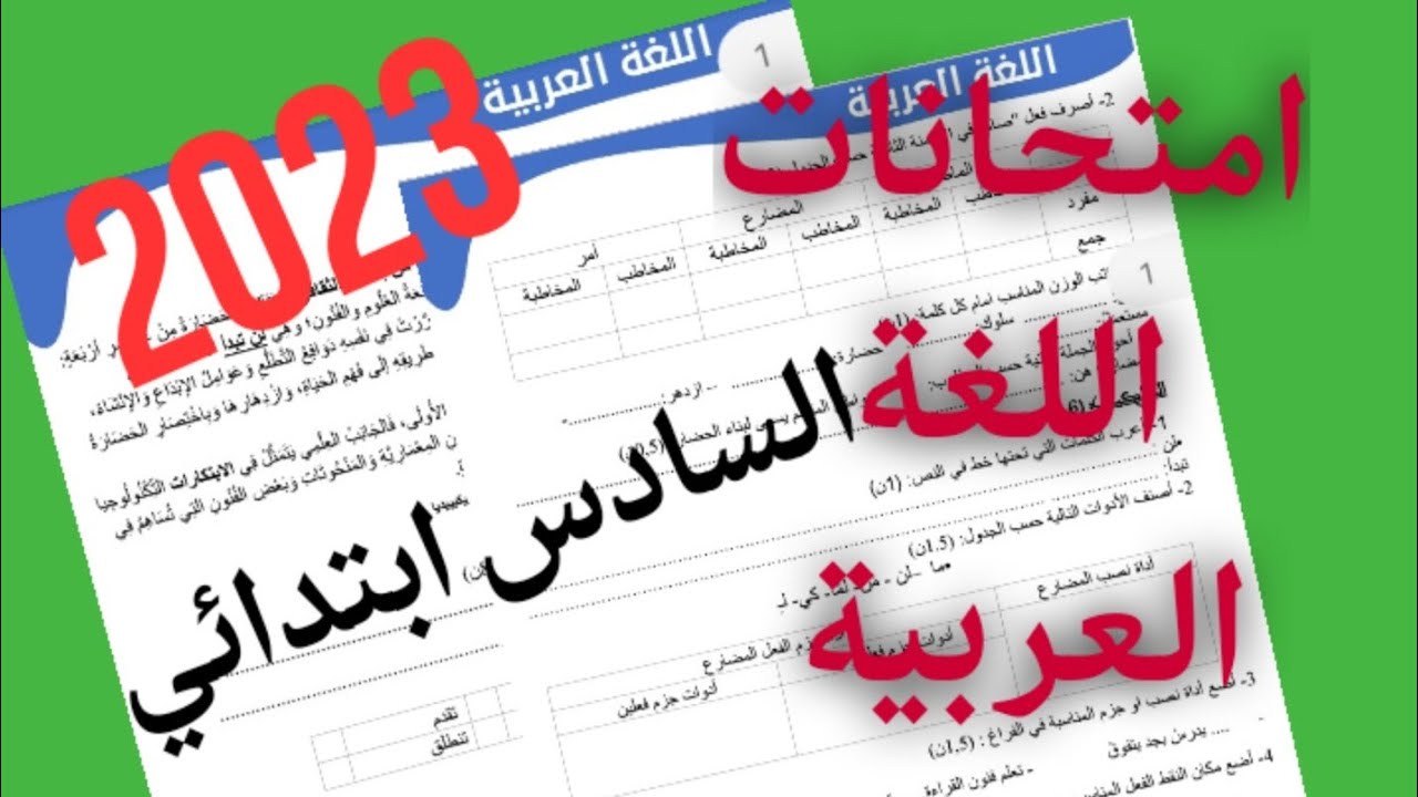 الامتحان الموحد المحلي مادة اللغة العربية السادس ابتدائي دورة يناير 2023