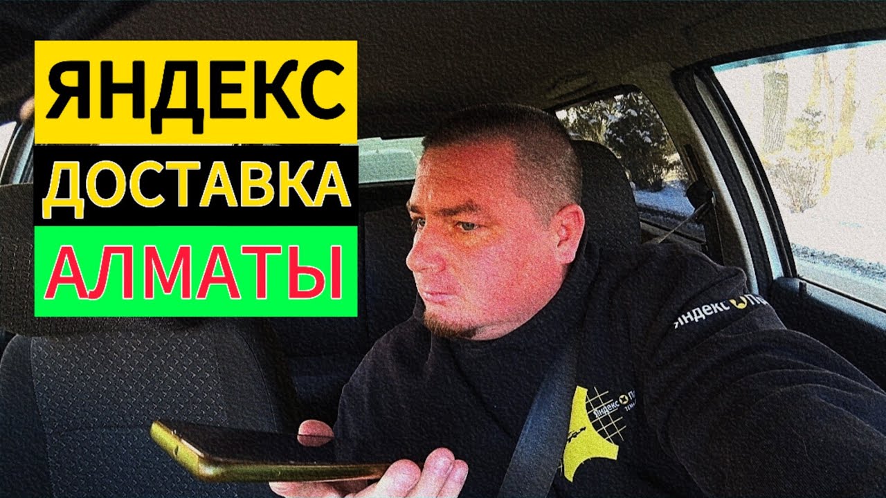 Работа по Доставке в Алматы #яндекстакси