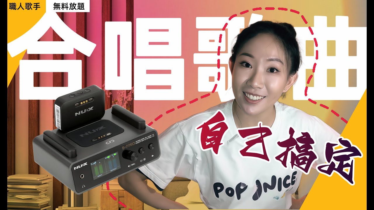 合唱神曲 Die With A Smile 沒人陪怎麼自己練唱？！職人歌手玩轉神隊友 NUX B-7 PRO IEM 無料放題啦！