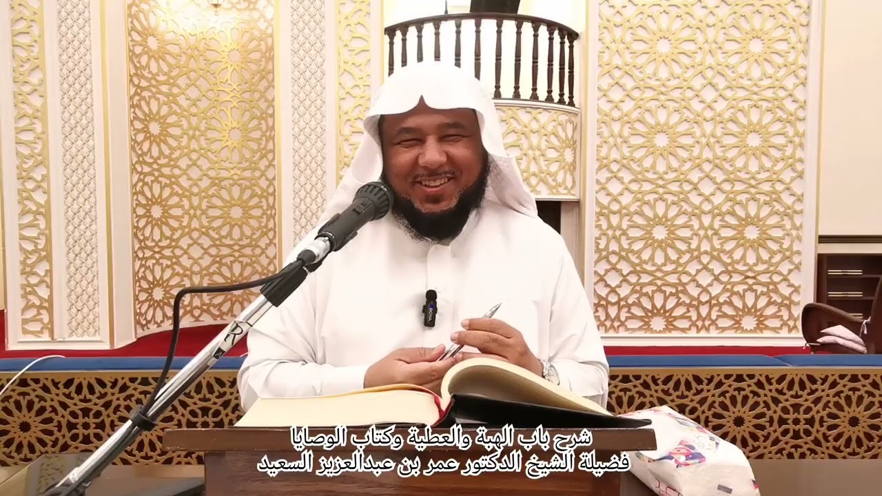 شرح باب الهبة والعطية وكتاب الوصايا. تقديم فضيلة الشيخ د. عمر بن عبدالعزيز السعيد حفظه الله ورعاه 