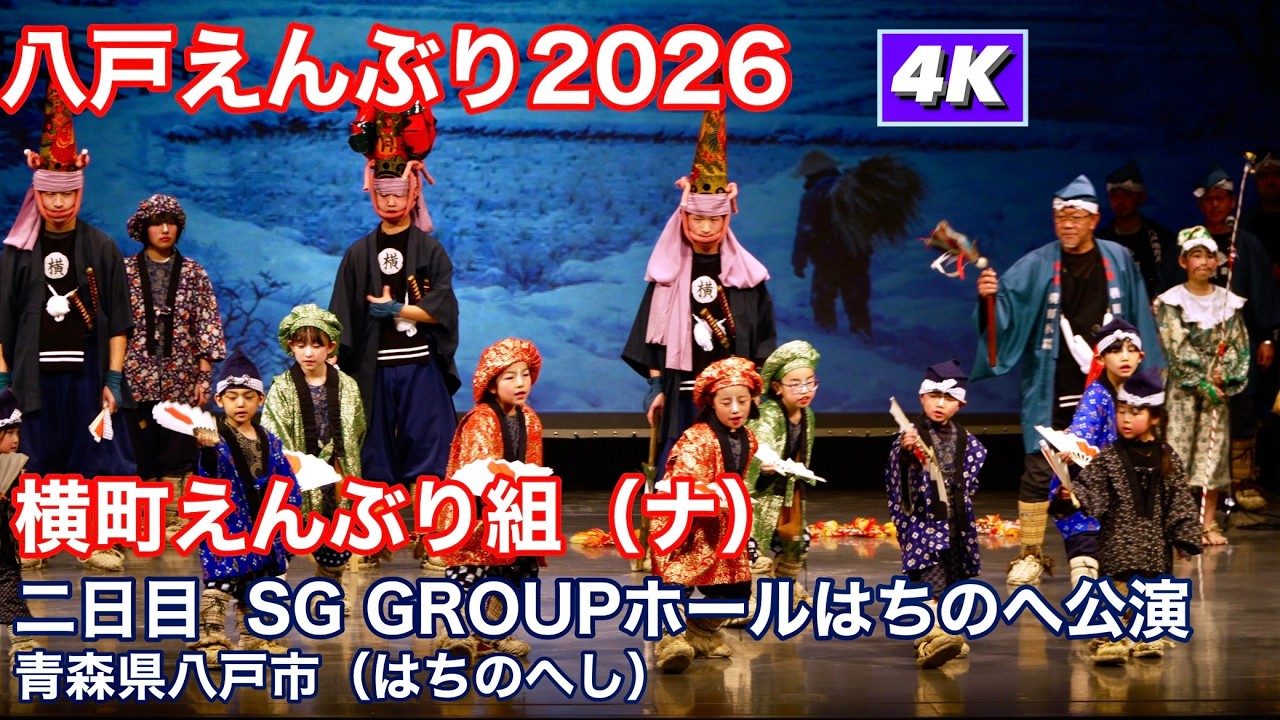 【横町えんぶり組】八戸えんぶり2026  二日目　SG GROUPホールはちのへ公演　4K60Pダイジェスト