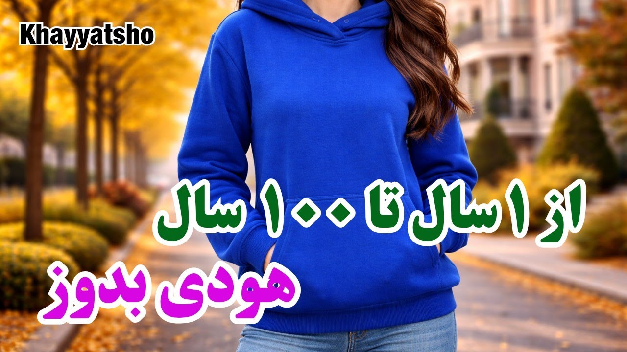 دوخت هودی بدون الگو | برش مستقیم روی پارچه|No Pattern Hoodie Sewing