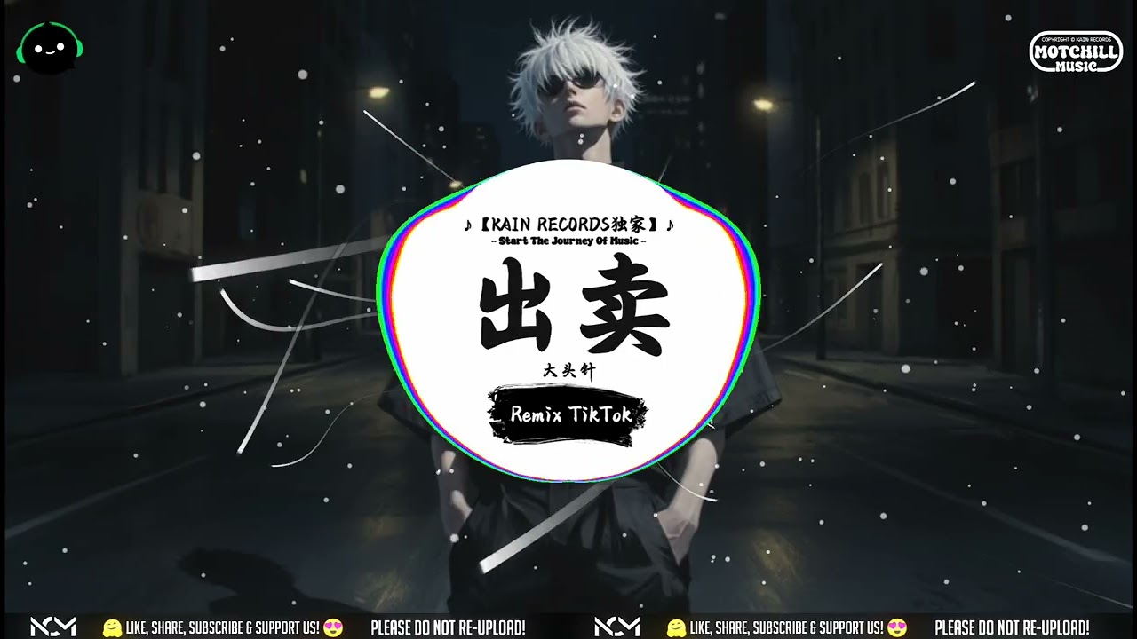 出卖 (抖音DJ版) - 大头针「那么多年自作聪明付出了真心，总以为换到一个公平的回应。」♪ || 流行歌曲 | 抖音歌曲 | 抖音热门歌曲 | TikTok & Douyin ♪