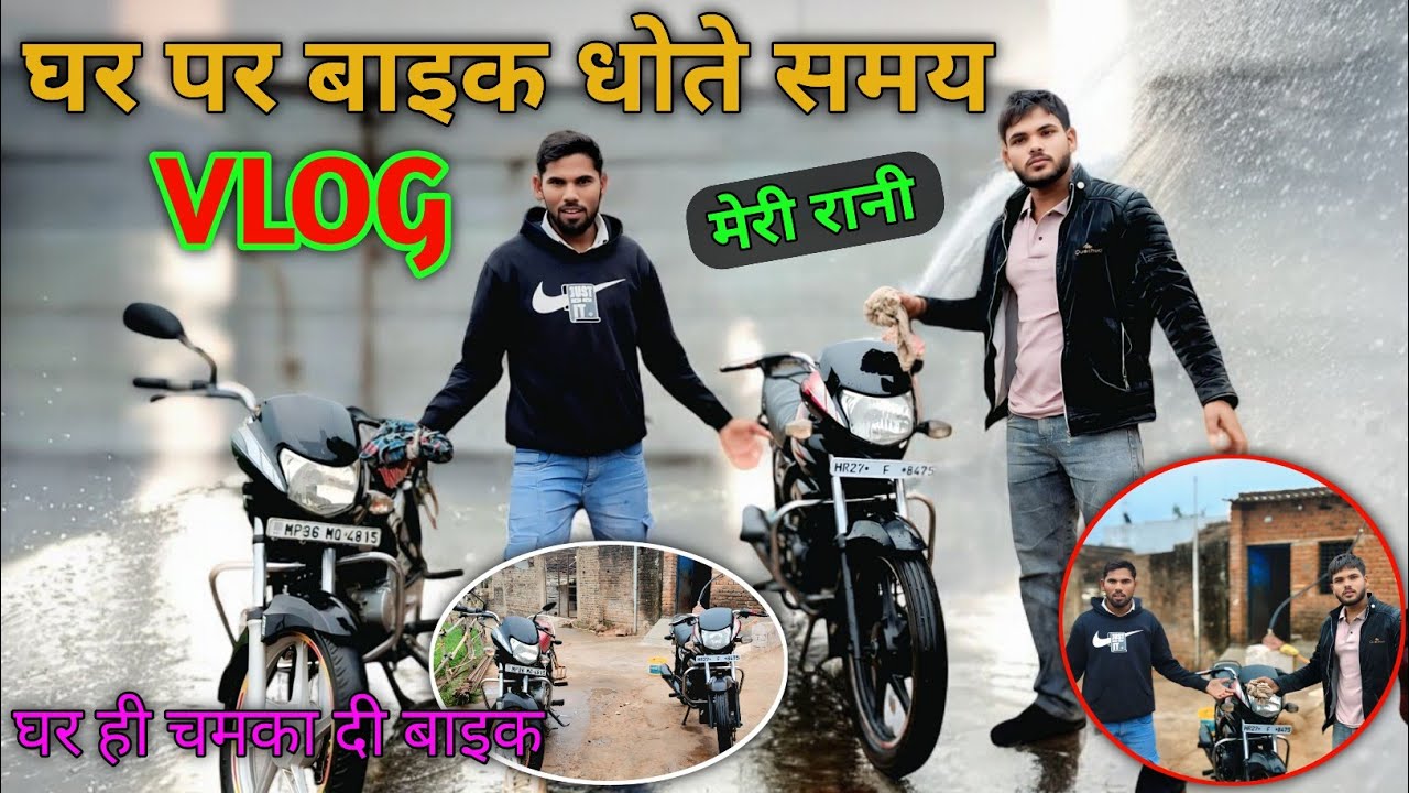 #Vlog।।घर पर बाइक धोते समय 🤩 Bike dhone ka Sahi tarika ।। बाइक कैसे धोते हैं।।#rajeshvlog