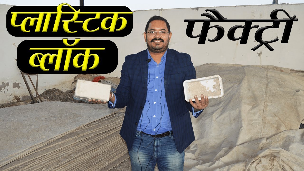 Plastic Waste से ब्लॉक कैसे बनते है? 🔥 Plastic Waste To Block Manufacturing Factory