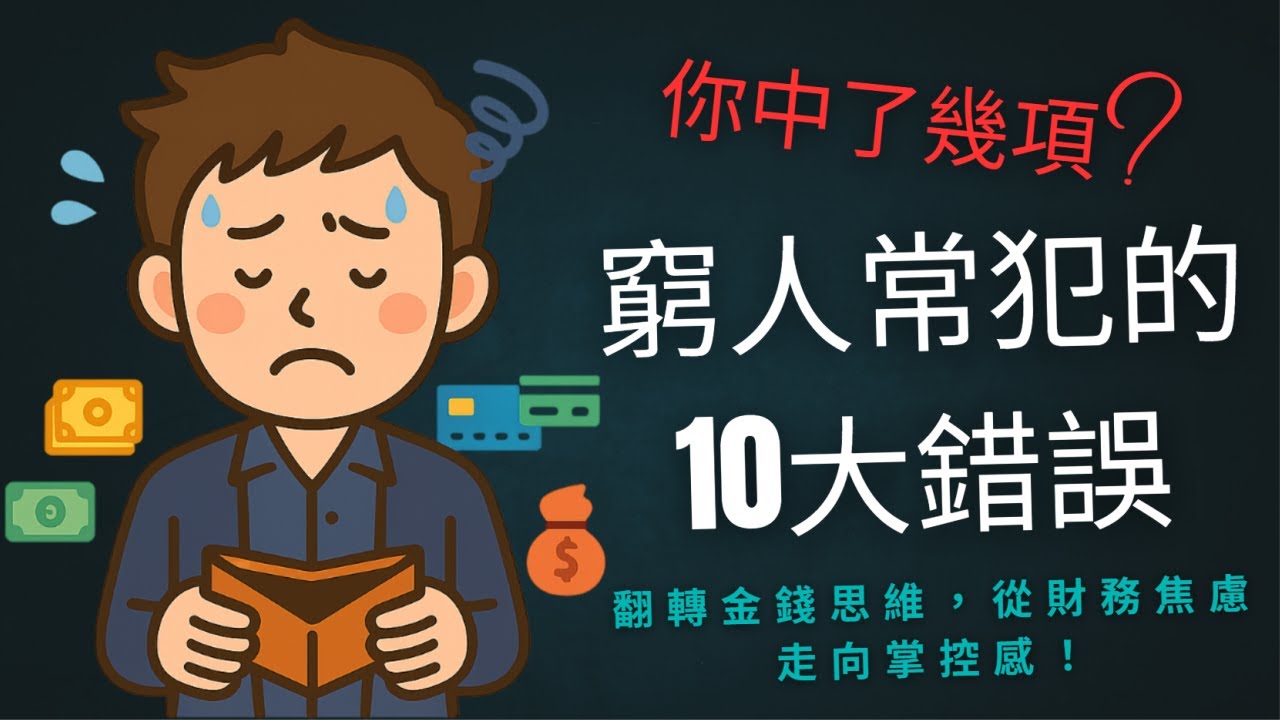 窮人常犯的10大錯誤，你中了幾項？不改掉你將越來越窮！｜翻轉金錢思維，搞清楚窮人思維和富人思維，從財務焦慮走向掌控感！必看窮人經濟學~改變窮人生活的致富攻略!!