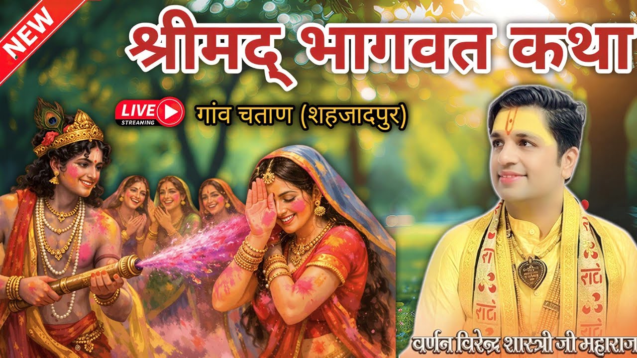 श्रीमद् भागवत कथा | Live | गांव चताण (शहजादपुर) | Holi Live | Virender Shastri