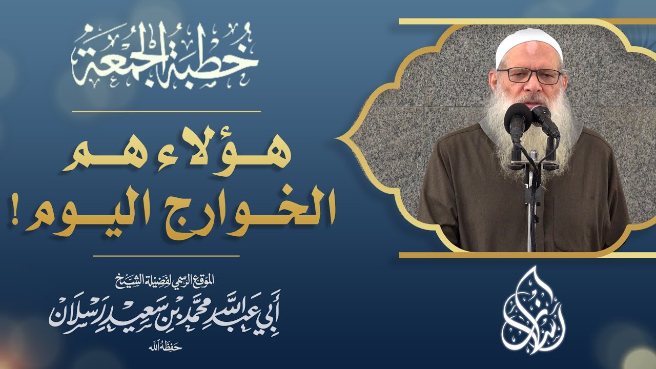 هؤلاء هم الخوارج اليوم ! | الشيخ محمد بن سعيد رسلان | [ 4K ]