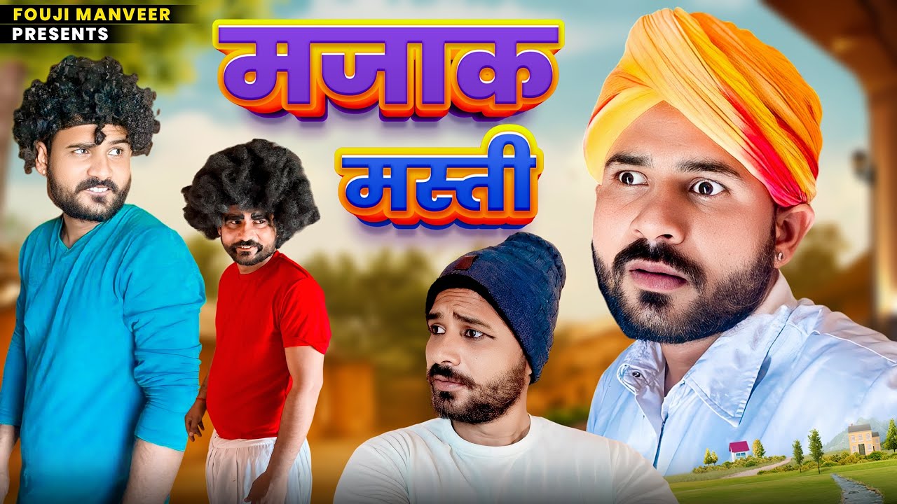 मजाक मस्ती || Fouji Manveer