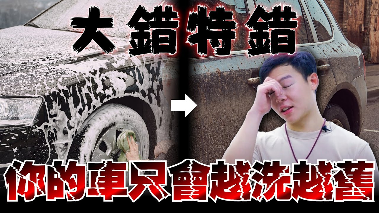 新手洗車常犯的十大錯誤！正確的洗車方式才能延長愛車的壽命！「丹利洗車間」｜丹利妙妙屋