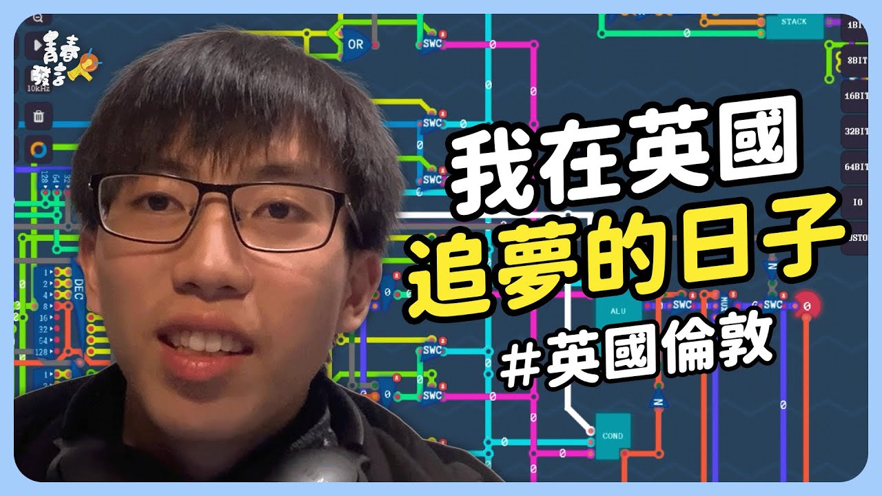 我那些強到像鬼一樣的電神同學們！開箱世界頂大英國倫敦帝國理工( Imperial College  London)｜海外留學筆記