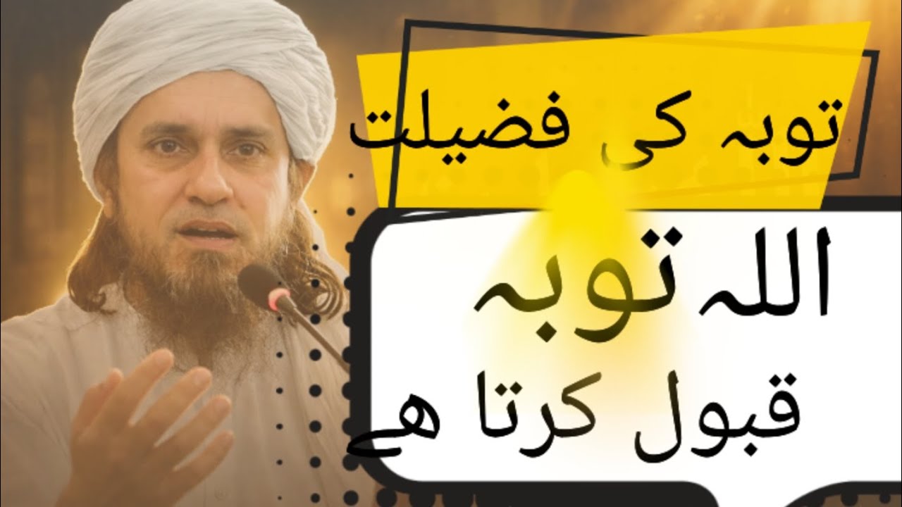 اللہ توبہ قبول کرتا ہے | توبہ کی فضیلت | Mufti Tariq Masood Bayan