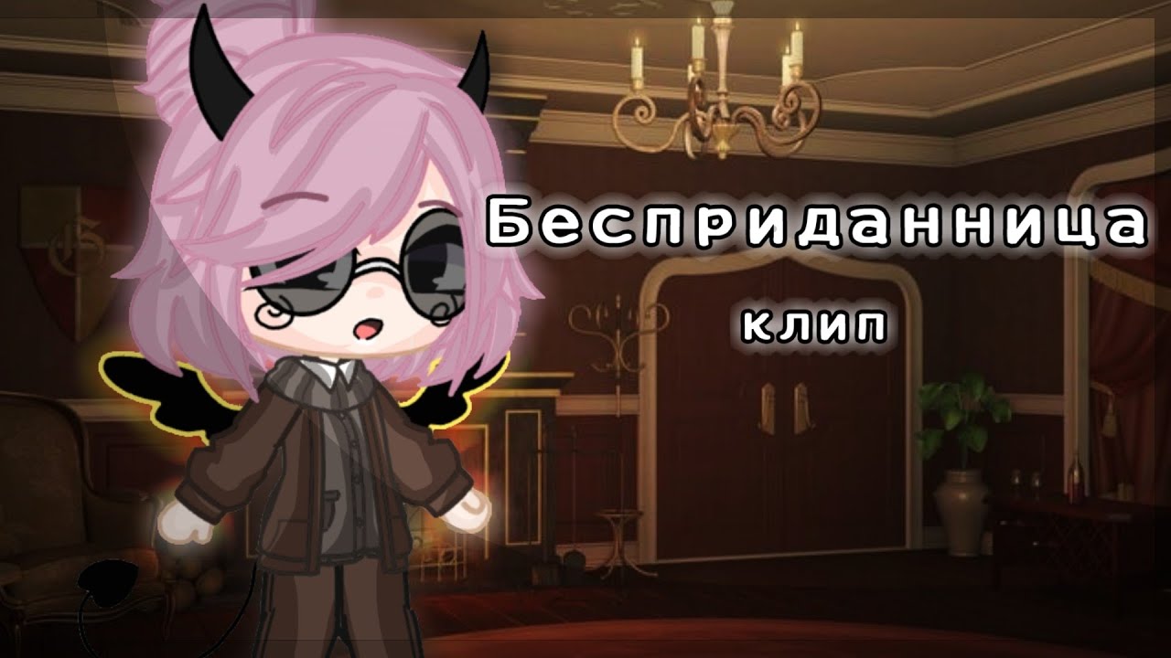 [ Клип - Бесприданница ] Gacha club