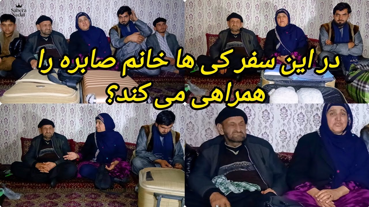 همراه خانم صابره دیگر کدام از اعضای خانواده اش در این سفر همراه اش می‌رود؟🤩😍🤫