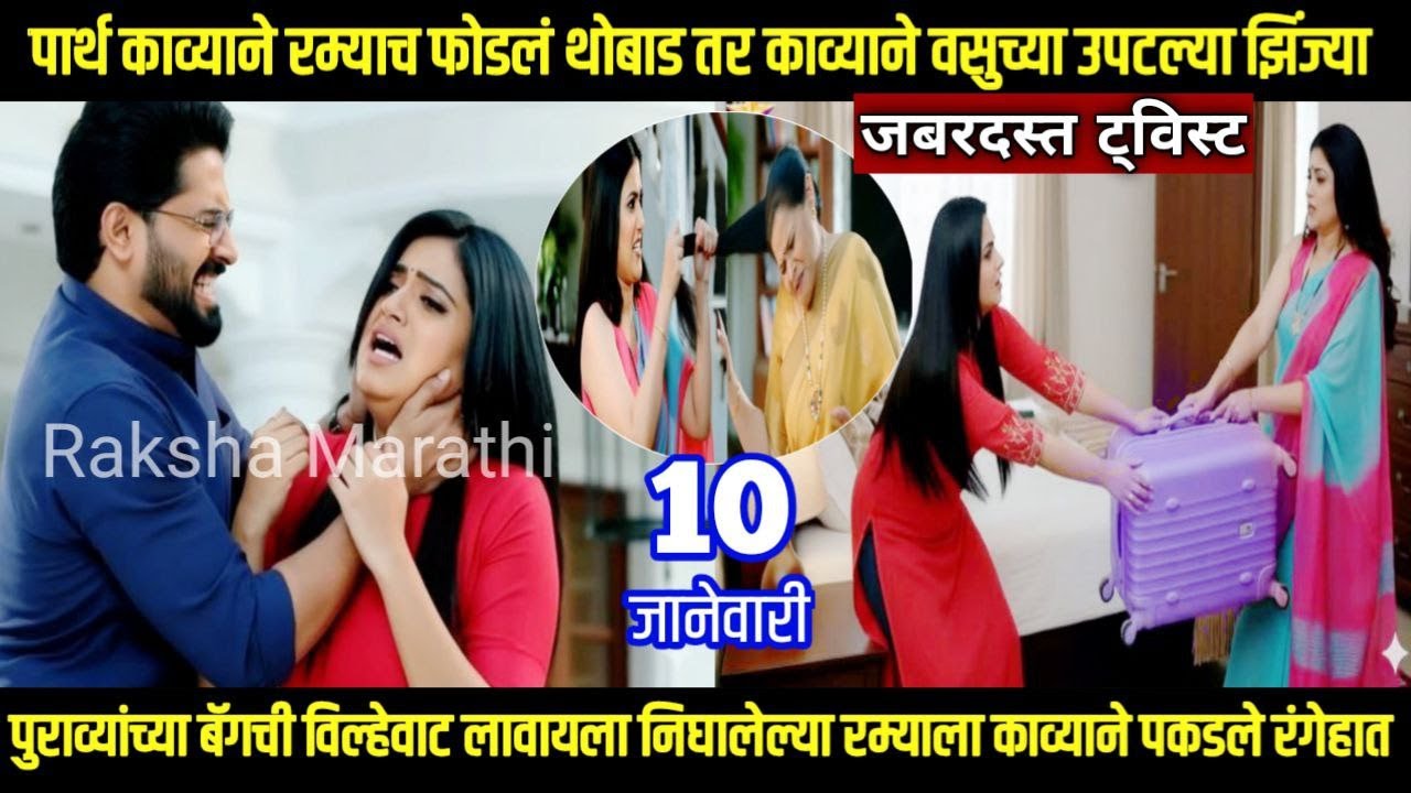 पार्थ काव्याने रम्याच फोडल थोबाड तर काव्याने वसुच्या उपटल्या झिंज्या lagnanantar hoilach prem review
