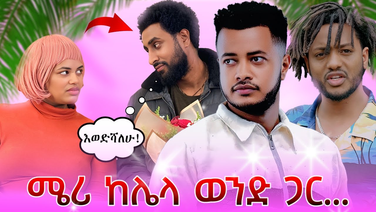 ሜሪ አዲሰ ፍቅረኛ ያዘች , ተጣሉ | @MerrypinkMerry