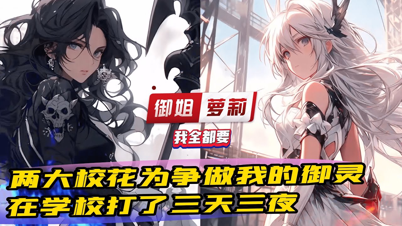 《禦靈少女：開局契約SSS級校花》1-581（最新修正）女子在成年後，可覺醒器靈形態，刀，槍，劍，戟擁有毀天滅地的威能！男子則覺醒器靈空間，簽訂契約，成為一名禦靈師。兩者契合可以發出超出數倍本身的實力