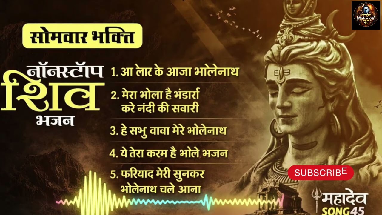 Mahadev Bhajan Nonstop Audio Jukebox 2026 🔱 | आ लौट के आजा भोलेनाथ | Feel Mahadev song45