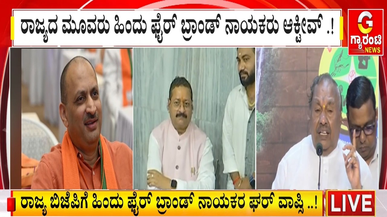 ರಾಜ್ಯ ರಾಜಕೀಯಕ್ಕೆ ಹಿಂದೂ ಫೈರ್‌ ಬ್ರ್ಯಾಂಡ್‌ ಎಂಟ್ರಿ..!? | Guarantee News