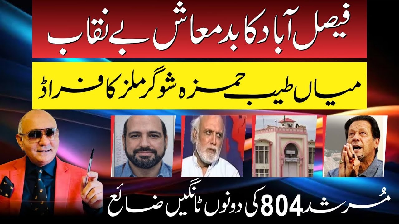 فیصل آباد کا بدمعاش بےنقاب ! حمزہ شوگر مل کا مالک فراڈیا نکلا ! میٹھا جی کا تہلکہ
