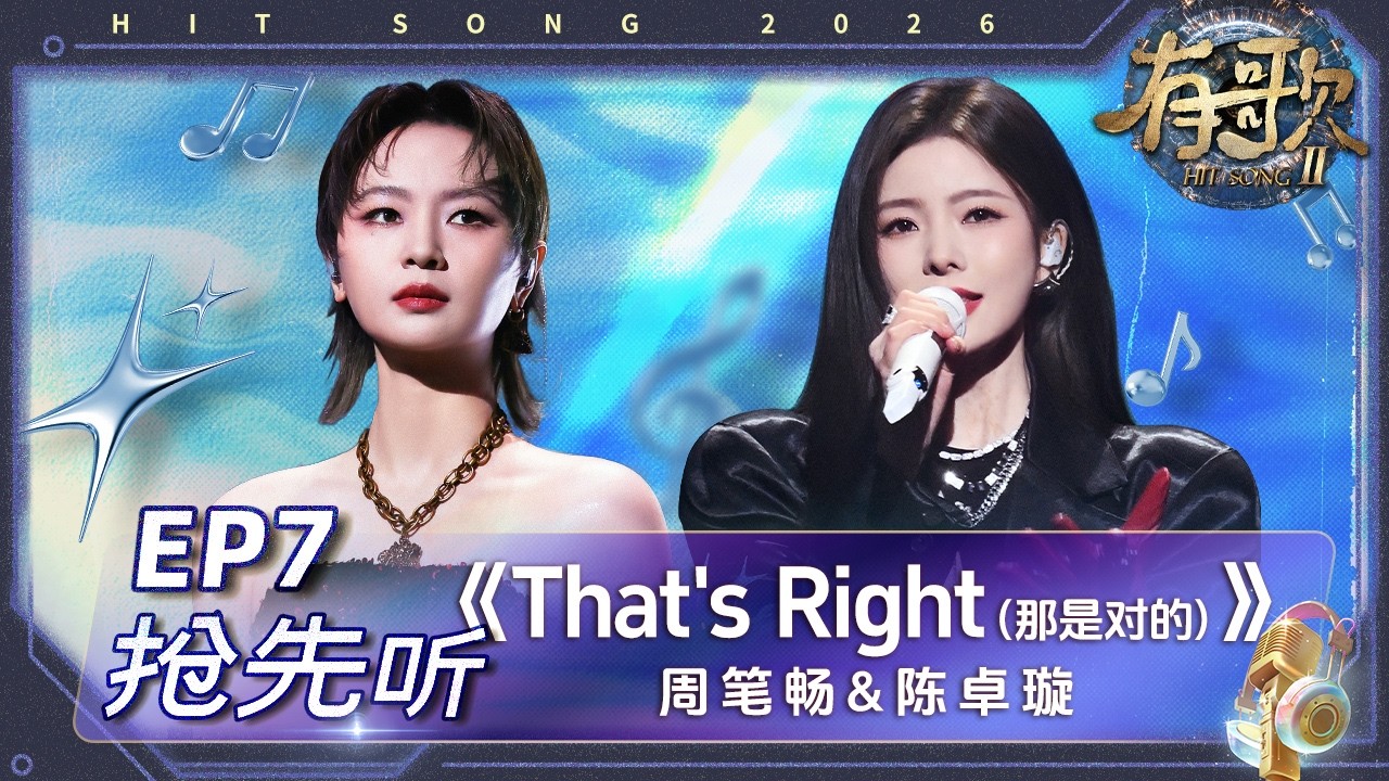 【抢先听】周笔畅&陈卓璇《That's Right（那是对的）》#有歌2 EP7 花絮 20260213