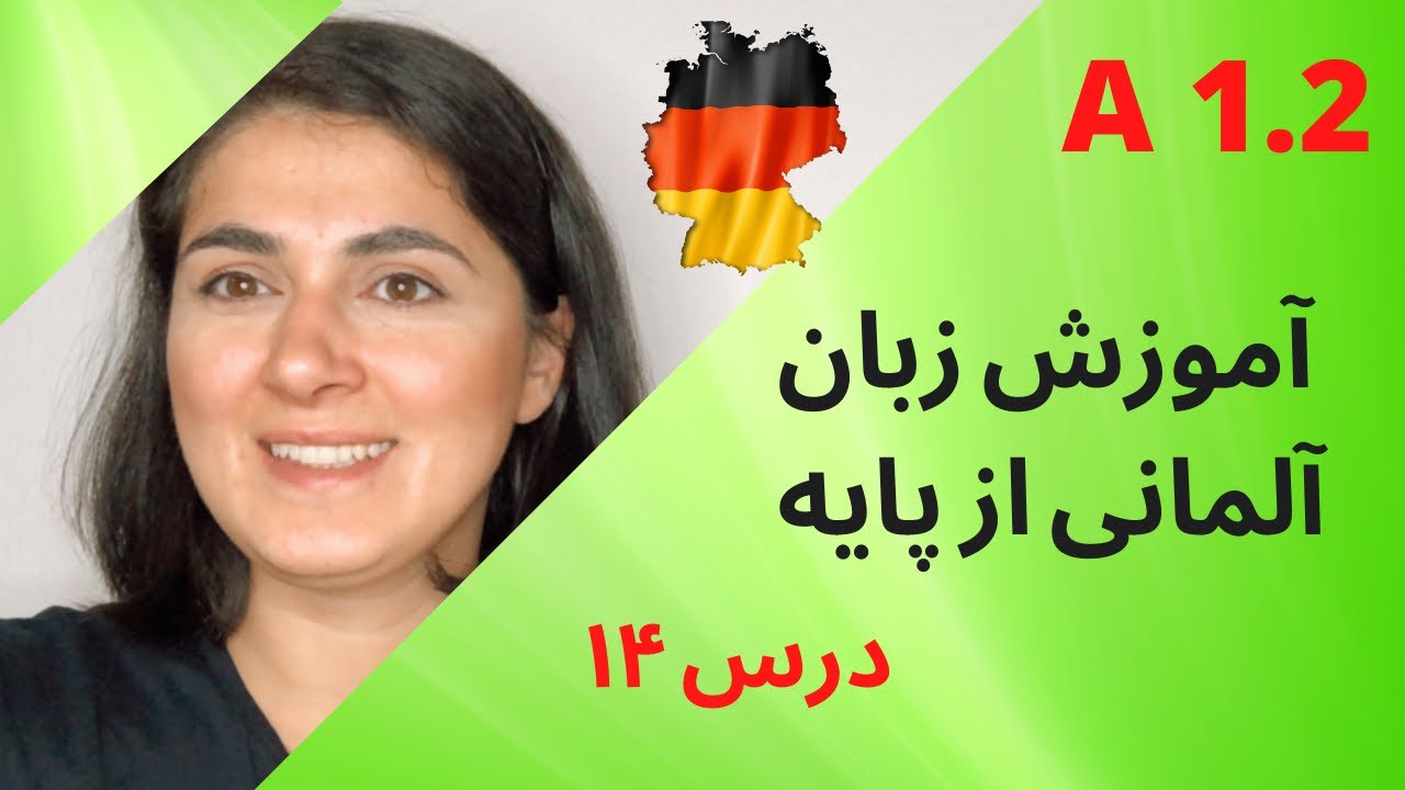 آموزش آلمانی از پایه | Almani be farsi| A1.2 | Lektion 14