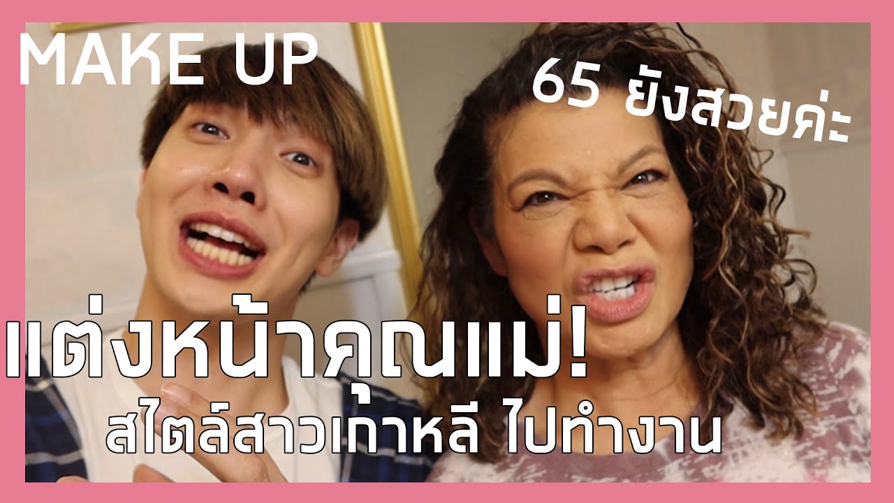 เมื่อลูกชายแต่งหน้าให้คุณแม่สไตล์สาวเกาหลี รอดปะเนี่ยยย... | Zellfie