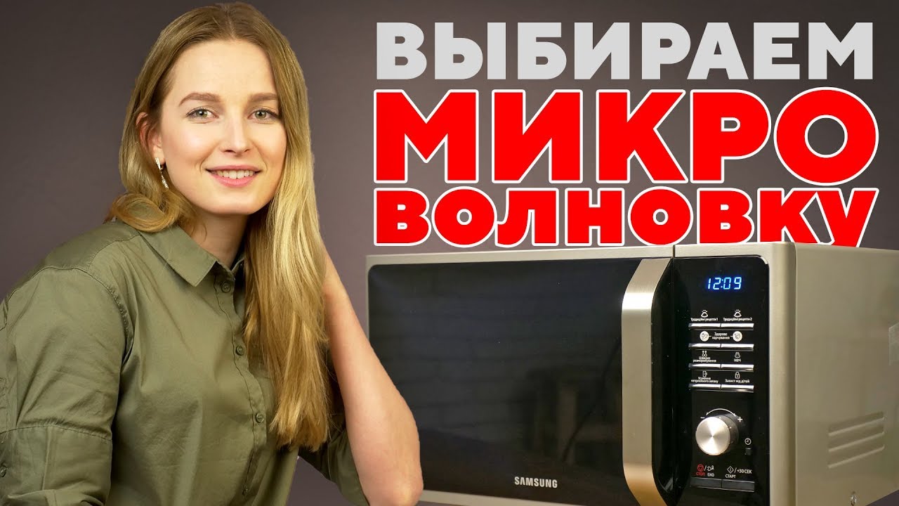 Как выбрать микроволновку?