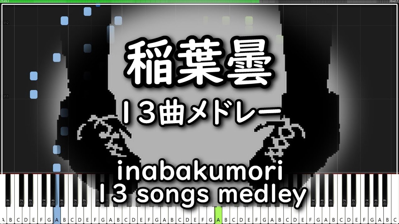 稲葉曇【13曲メドレー/MIDIピアノ】総集編 inabakumori 13 songs medley/Piano cover (synthesia)