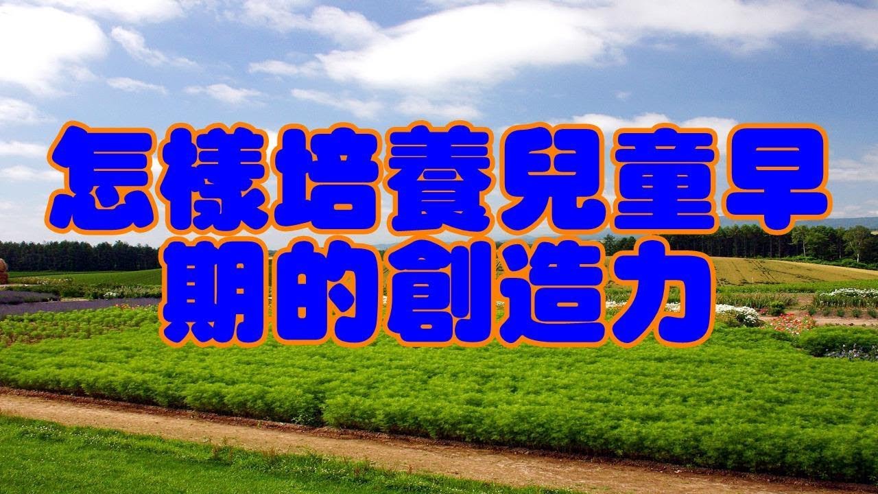 怎樣培養兒童早期的創造力