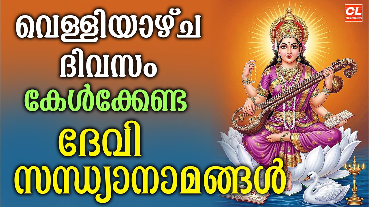 വെള്ളിയാഴ്ച ദിവസം കേൾക്കേണ്ട ദേവീ സന്ധ്യാനാമങ്ങൾ | Devi Devotional Songs Malayalam | Devi Songs
