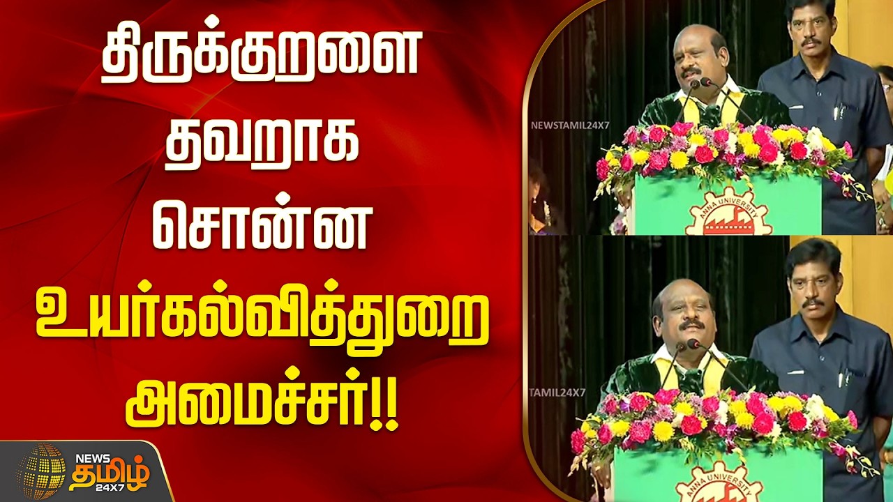 திருக்குறளை தவறாக சொன்ன உயர்கல்வி துறை அமைச்சர் | Minister Kovi.Chezhiyan Misquotes Thirukkural |