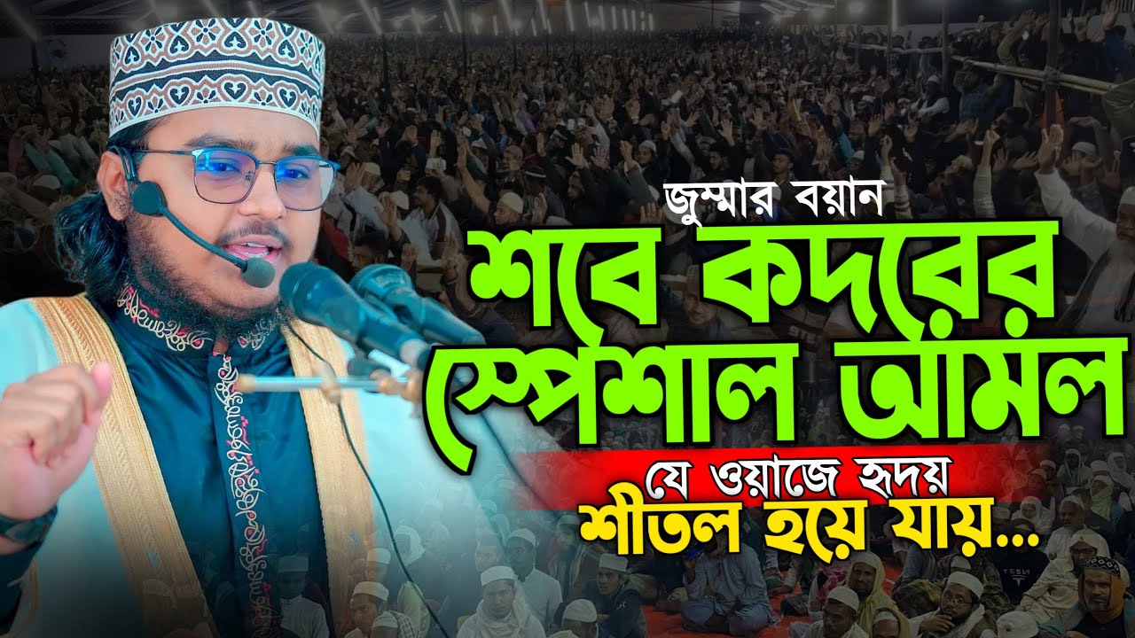 শবে কদরের স্পেশাল আমল~ মাওলানা ইসমাইল হাবীব ঢাকা|| Ismail Habib Waz. ইসমাঈল হাবীব 